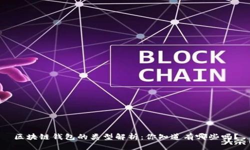 区块链钱包的类型解析：你知道有哪些吗？
