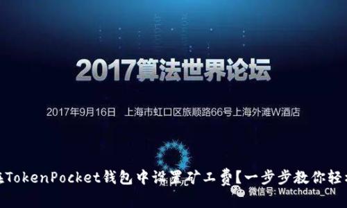 如何在TokenPocket钱包中设置矿工费？一步步教你轻松搞定