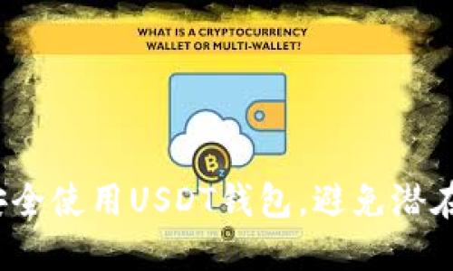 如何安全使用USDT钱包，避免潜在风险？