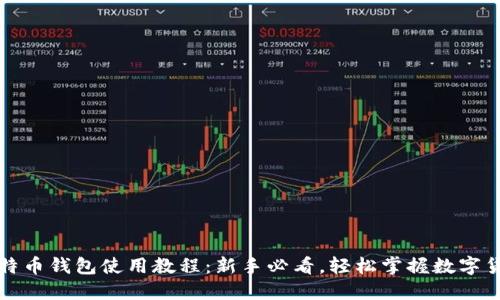 终极比特币钱包使用教程：新手必看，轻松掌握数字货币投资