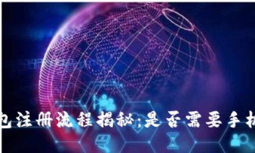 T P钱包注册流程揭秘：是否需要手机号码？