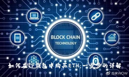 如何在TP钱包中购买ETH：一步步的详解