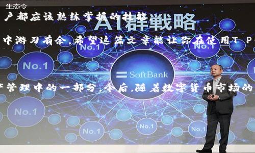   T P钱包资金池赎回指南：轻松掌握资金流动 / 
 guanjianci T P钱包, 资金池, 赎回, 数字货币 /guanjianci 

什么是T P钱包？

在数字货币的世界里，T P钱包是一种非常流行的钱包类型。为了方便用户管理数字资产，T P钱包不仅提供了存储功能，还支持多种交易操作。这种钱包让用户能更好地掌控自己的资金流动，无论是存入、转账还是兑换，都变得简便而快速。但在利用这些功能之前，你可能会有一个疑问：如何从T P钱包中赎回资金池呢？别急，接下来我们会为你详细解答！

资金池的意义与功能

首先，我们需要了解“资金池”的概念。简单来说，资金池就是用户将资金集中存储于某个平台或服务中，以方便后续的操作。这种方式不仅能够提高资金的流动性，还可能为用户带来额外的收益（比如利息或手续费分成）。那么，你是否也在考虑将自己的资产放入资金池中以获取更好的收益呢？

T P钱包的资金池功能，使得用户可以在不完全锁定资产的情况下，参与多种金融产品。通过资金融通，你可以用这笔资金进行其他投资，而不会影响到你在钱包中的数字资产的管理。

如何赎回T P钱包的资金池？

赎回资金池的过程其实并不复杂。你只需按照以下步骤操作，就可以轻松将你的资金从资金池中取出：

ol
    listrong登录T P钱包：/strong首先，打开你的T P钱包应用，输入你的账户信息，顺利登录后进入主页面。/li
    listrong找到资金池选项：/strong在主页面中，寻找“资金池”这一功能选项。一般来说，大多数钱包的主页界面都会清晰地列出各项功能。/li
    listrong选择赎回操作：/strong当你进入资金池界面时，会看到你当前在资金池中的投资信息以及可用余额等。在这个界面中，找到“赎回”按钮，点击进入赎回流程。/li
    listrong选择赎回金额：/strong在赎回界面，你需要输入你希望赎回的金额，注意平台的最小赎回限制。如果你希望将全部资金赎回，可以查看是否有“全部赎回”选项。/li
    listrong确认交易信息：/strong在确认你的赎回金额后，系统会显示一份摘要信息，包含你赎回的金额、手续费等相关信息。请仔细检查确认无误。/li
    listrong完成赎回：/strong最后，点击“确认赎回”按钮，等待系统处理请求。通常在几分钟内，资金就会返回到你的钱包余额中。/li
/ol

赎回时需要注意的事项

在赎回过程中，有一些细节是你需要特别留意的：

ul
    listrong手续费：/strong不同的交易可能会产生不同的手续费，这取决于你选择的链或转账方式。请提前了解这些信息，以免因手续费导致损失。/li
    listrong赎回时间：/strong一些资金池的赎回可能会涉及到解锁时间或处理时间，确保你在必要时机赎回。/li
    listrong市场波动：/strong数字资产市场变幻莫测，有时赎回的时机成败在于你对市场的判断。你是否在为这样的市场波动感到紧张呢？/li
/ul

赎回后资金的管理

成功赎回后，你的资金将重新回到钱包中。接下来，你需要思考一个问题：如何更好地管理这些资金？把握好资金的流动与投资，是每个数字货币用户的必修课。

在T P钱包内，你可以再一次选择投资其他金融产品，或者对市场的某些新兴币种进行投资。与此同时，合理分散你的投资，也是一种有效的风险管理策略。在进行新的投资决策前，可能会问自己：这项投资是否符合我的风险承受能力？

综上所述

在T P钱包中赎回资金池的过程虽易，但背后却蕴含着许多智慧。一定程度上，资金池的使用为用户带来了资金灵活运用的便利，而赎回的步骤则是任何用户都应该熟练掌握的技能。

那么，你是否也准备好将自己一部分的资产放入资金池中，以实现更高效的资金流动呢？无论是不是，理解钱包中的每个功能，都会让你在数字货币的世界中游刃有余。希望这篇文章能让你在使用T P钱包时更具信心。

结语：探索更广阔的数字资产世界

在这个以速度和效率为王的数字时代，掌握钱包的使用技巧和资金操作方法将使你在各种金融活动中游刃有余。T P钱包的资金池赎回功能只是数字资产管理中的一部分，今后，随着数字货币市场的发展，你还将面临更多投资机会和挑战。

始终记住：无论投资还是赎回，做到理性判断、科学管理，才能在数字货币的浪潮中航行得更加顺利。

最重要的还是: 你准备好探索更多的数字财务机会了吗？