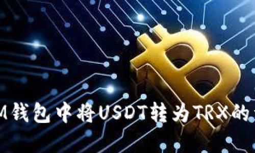 如何在IM钱包中将USDT转为TRX的详细步骤