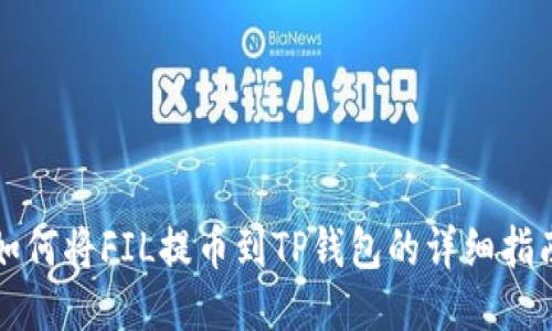 如何将FIL提币到TP钱包的详细指南