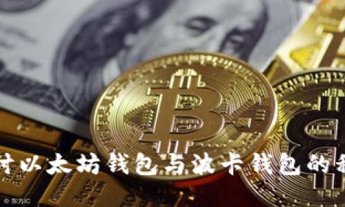深入探讨以太坊钱包与波卡钱包的私钥管理
