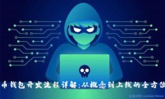 比特币钱包开发流程详解