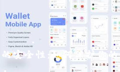 USDT钱包的安全性：如何保护你的数字资产？
