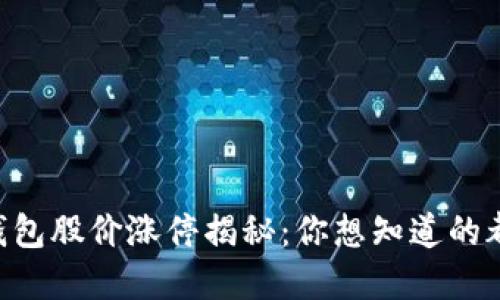 区块链钱包股价涨停揭秘：你想知道的都在这里!