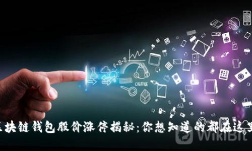 区块链钱包股价涨停揭秘：你想知道的都在这里!