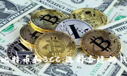 如何安全存储比特币和BCC：选择合适的钱包和管理技巧