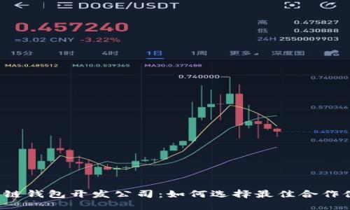 区块链钱包开发公司：如何选择最佳合作伙伴?