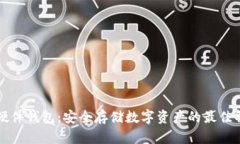 以太坊硬件钱包：安全存