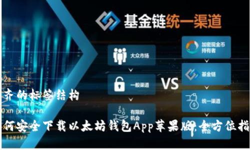 整齐的标签结构

如何安全下载以太坊钱包App苹果版：全方位指南