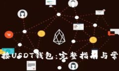 如何安全连接USDT钱包：完