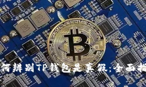 如何辨别TP钱包是真假：全面指南