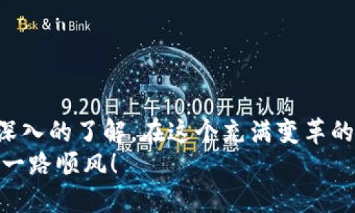   比特币钱包分类及其特点解析 / 
 guanjianci 比特币钱包, 比特币, 钱包种类, 数字货币 /guanjianci 

引言：比特币钱包的重要性
在数字货币迅猛发展的今天，比特币已成为一种越来越重要的投资工具和支付方式。为了安全地管理和存储这些虚拟资产，比特币钱包的选择显得尤为重要。你是不是也在考虑如何选择一个合适的比特币钱包？在这篇文章中，我们将详细探讨比特币钱包的种类及其特点，帮助你作出明智的选择。

什么是比特币钱包？
比特币钱包是用来存储、发送和接收比特币的工具。与传统的钱包不同，比特币钱包并不存储实际的比特币，而是存储与比特币网络互动所需要的私钥和公钥。这些密钥决定了你在比特币网络上的身份和拥有的比特币数量。
在选择钱包之前，你需要充分了解不同种类钱包的特性，以便根据自己的需求做出最佳决策。

比特币钱包的分类
比特币钱包主要可以分为以下几种类型：

1. 热钱包（Hot Wallet）
热钱包是指那些连接到互联网的钱包。它们通常使用方便，适合频繁交易和小额支付。热钱包可以进一步细分为桌面钱包、手机钱包和网页钱包。
例如，像Coinbase和Blockchain.info这样的网页钱包使得用户可以随时随地地管理比特币，简化了交易的过程。但热钱包的缺点在于，互联网连接意味着面临黑客攻击和恶意软件的风险。所以，对于持有大量比特币的用户，热钱包并不是一个非常安全的选择。你是否担心过网络安全问题呢？

2. 冷钱包（Cold Wallet）
冷钱包是一种不直接连接互联网的钱包，通常用于长期保存和存储比特币。冷钱包的类型包括硬件钱包和纸钱包。
硬件钱包如Trezor和Ledger Nano S，可以将私钥保存在一个专用的设备中，这样即使设备连接到不安全的计算机上，私钥也不会被盗取。相对而言，冷钱包虽然不如热钱包方便，但安全性更高，适合持有大量比特币的投资者。
手动生成的纸钱包是另一种冷钱包，其优点是没有电子设备的介入，想象一下，把你的私钥和公钥打印在纸上，安全性极高。但它也存在风险，一旦纸张损坏或丢失，资产将无法恢复。你敢冒这个险吗？

3. 硬件钱包（Hardware Wallet）
硬件钱包如Ledger和Trezor，专为存储加密货币而设计。这些设备通常具有非常高的安全性，因此适合长期投资者。
优点在于用户可以在离线状态下存储私钥和进行交易，极大地降低了被黑客攻击的风险。相比之下，使用硬件钱包的初始学习成本可能会高一些，毕竟有些用户可能会对安装和设置过程感到迷惑。你是否有过这样的经历？

4. 软件钱包（Software Wallet）
软件钱包可进一步分为桌面钱包和移动钱包。桌面钱包是安装在电脑上的软件，通常提供较高的安全性，但需防范恶意软件。移动钱包则是通过智能手机应用进行管理，方便快捷，适合频繁小额交易。
不过，软件钱包依然面临着网络安全的威胁，例如病毒或黑客攻击。在选择时，用户需要考虑清楚，安全与便捷之间的平衡。

5. 钱包服务提供商
一些交易所和平台提供自带的钱包服务，如Binance、Kraken等。虽然这些服务提供了极大的方便性，但用户需承担一定的风险，因为这些信息存储在第三方服务器上，面临黑客攻击的风险。
你有想过把资产放在这些平台上吗？维护自己的比特币安全是重中之重。

选择比特币钱包时应考虑的因素
在了解了比特币钱包的分类后，如何选择合适的钱包呢？以下几个因素至关重要：

1. 安全性
这是选择钱包时最重要的因素之一。热钱包易受攻击，冷钱包则提供更高的安全性。根据你的需求，选择一个安全性和便利性之间的平衡点。

2. 使用频率
如果你频繁交易并且需要频繁发送和接收比特币，那么热钱包或许更适合你。而如果你是打算长期持有比特币，那么冷钱包将是你更安全的选择。

3. 操作难易程度
一些钱包可能需要较高的技术知识，对于技术能力有限的用户来说，选择使用简单、界面友好的钱包更为重要。

4. 兼容性
确保所选择的钱包支持所需的比特币及其他加密货币，避免由于不兼容而遭遇资产损失的风险。

5. 客户服务
高效的客户服务能够帮助用户更快地解决问题，增加使用体验。选择那些评价良好的钱包服务提供商也很重要。

总结：选择合适的比特币钱包
根据不同的需求和安全级别选择适合自己的比特币钱包是非常重要的。希望通过以上的分析，你对比特币钱包的分类和特性有了更深入的了解。在这个充满变革的数字货币时代，保持对安全和技术的敏感是每一个投资者应尽的责任。
你是否已经找到最适合自己的比特币钱包了呢？无论你的选择如何，请务必加强安全措施，抵御潜在的威胁。在未来的投资路上，愿你一路顺风！