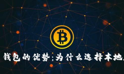 揭秘本地比特币钱包的优势：为什么选择本地存储是明智之举