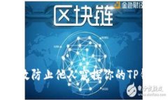 如何有效防止他人窥探你