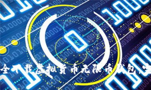 如何安全下载虚拟货币无限币钱包：完整指南