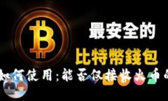 TP钱包如何使用：能否仅接
