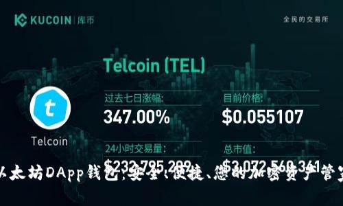 以太坊DApp钱包：安全、便捷、您的加密资产管家