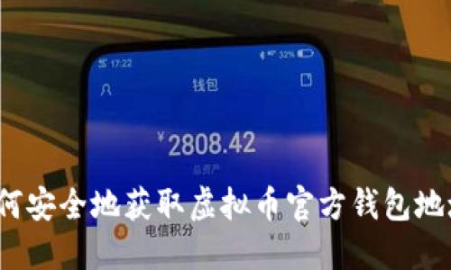 如何安全地获取虚拟币官方钱包地址？