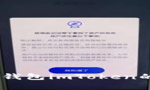 全面解析：以太坊钱包imToken的多种功能与优势