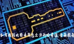如何找到比特币钱包文件