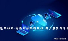 关于TP钱包在香港的使用及
