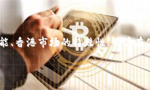 关于TP钱包在香港的使用及其相关问题，文章将详细探讨TP钱包的功能、香港市场的特殊性、用户在使用过程中可能遇到的问题，以及未来的趋势。以下是构思文章的格式：

TP钱包香港ID注册攻略：从创建到管理的全面指南