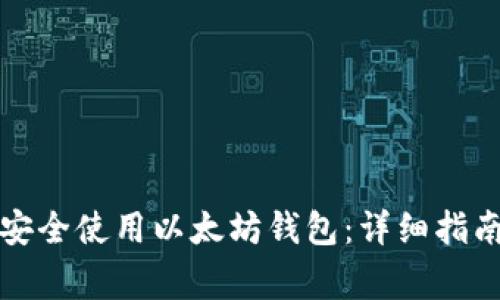 如何在iPhone上安全使用以太坊钱包：详细指南与常见问题解答