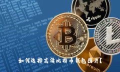 如何选择高清比特币钱包