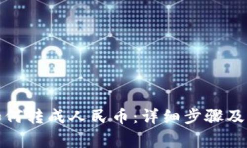 TP钱包如何转成人民币：详细步骤及注意事项