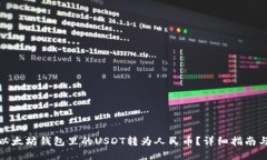 : 如何将以太坊钱包里的