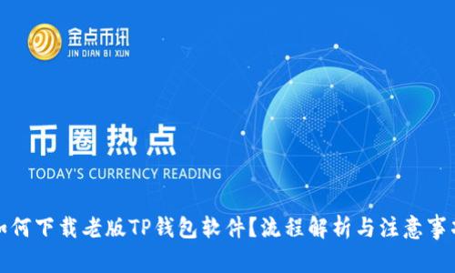 如何下载老版TP钱包软件？流程解析与注意事项