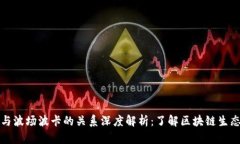 TP钱包与波场波卡的关系深