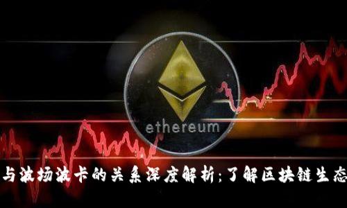 TP钱包与波场波卡的关系深度解析：了解区块链生态的互动