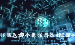 币安钱包和TP钱包哪个更值