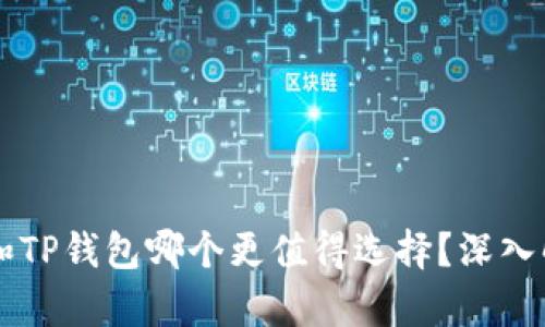 币安钱包和TP钱包哪个更值得选择？深入解析及对比