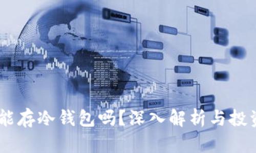 USDT能存冷钱包吗？深入解析与投资技巧