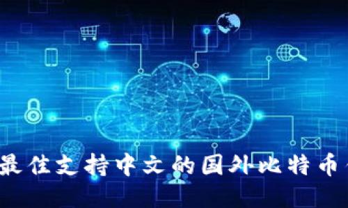 2023年最佳支持中文的国外比特币钱包推荐