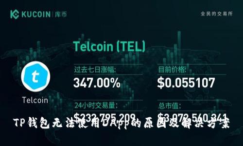 TP钱包无法使用DApp的原因及解决方案
