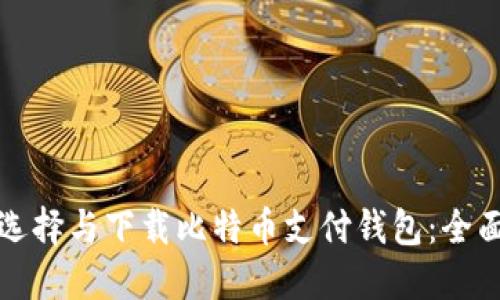 如何选择与下载比特币支付钱包：全面指南