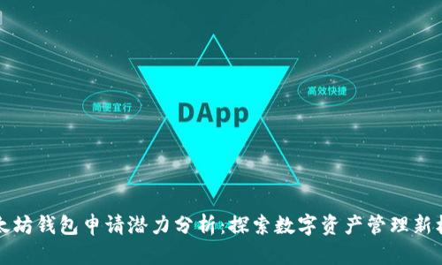 以太坊钱包申请潜力分析：探索数字资产管理新机遇