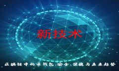 区块链中的云钱包：安全