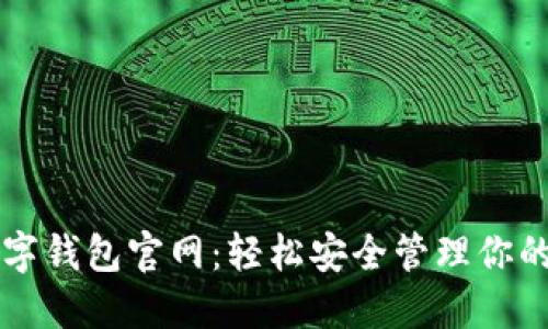 比特币数字钱包官网：轻松安全管理你的数字资产