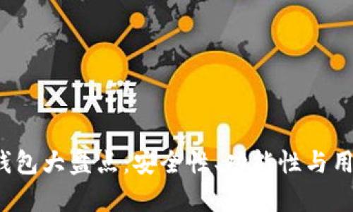 2023年区块链钱包大盘点：安全性、功能性与用户体验全面分析