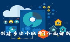 TP钱包允许创建多少个账号