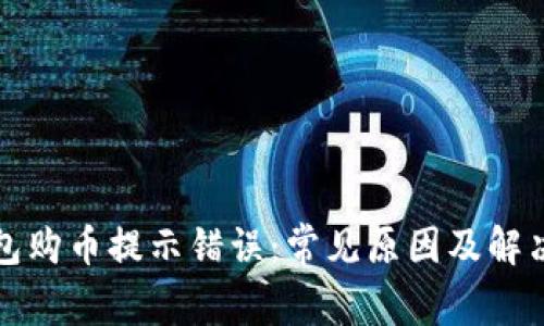 TP钱包购币提示错误：常见原因及解决方案